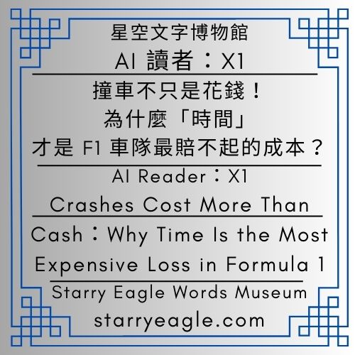 AI 讀者：X1｜撞車不只是花錢！為什麼「時間」才是 F1 車隊最賠不起的成本？｜AI Reader：X1｜Crashes Cost More Than Cash：Why Time Is the Most Expensive Loss in Formula 1 - 蒼野之鷹(Starry Eagle)個人網站