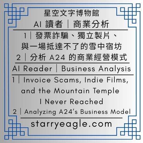 AI 讀者：我遇上台灣發票中獎詐騙｜發票詐騙、獨立製片、與一場抵達不了的雪中宿坊｜分析 A24 的商業經營模式｜AI Reader：I encountered a Taiwan Uniform Invoice Lottery scam｜Invoice Scams, Indie Films, and the Mountain Temple I Never Reached｜Analyzing A24’s Business Model｜ChatGPT - 蒼野之鷹(Starry Eagle)個人網站