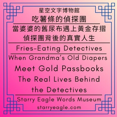 吃薯條的偵探團｜當婆婆的舊尿布遇上黃金存摺：偵探團背後的真實人生｜Fries-Eating Detectives｜When Grandma’s Old Diapers Meet Gold Passbooks: The Real Lives Behind the Detectives - 蒼野之鷹(Starry Eagle)個人網站