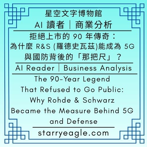 AI讀者：X5｜拒絕上市的 90 年傳奇：為什麼 R&S 能成為 5G 與國防背後的「那把尺」？｜AI Reader：X5 ｜The 90-Year Legend That Refused to Go Public: Why Rohde & Schwarz Became the Measure Behind 5G and Defense｜Gemini｜羅德史瓦茲（Rohde & Schwarz，簡稱 R&S） - 蒼野之鷹(Starry Eagle)個人網站