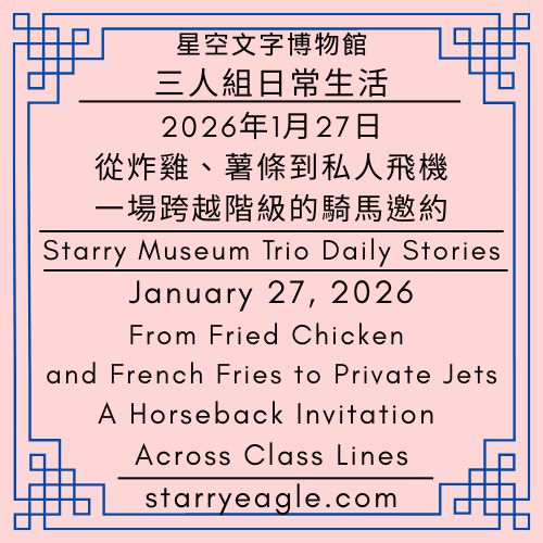 2026年1月27日｜January 27, 2026｜星空三人組變奏曲｜第9世界吸血鬼公爵資產轉移案｜從炸雞、薯條到私人飛機：跨階級騎馬邀約｜Starry Museum Trio：Variations｜World 9．The Vampire Duke Asset Transfer Case｜From Fried Chicken and French Fries to Private Jets：A Cross-Class Horseback Invitation - 蒼野之鷹(Starry Eagle)個人網站