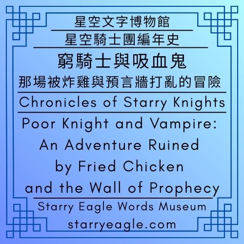 2026年1月27日｜January 27, 2026｜星空三人組變奏曲｜第9世界吸血鬼公爵資產轉移案｜從炸雞、薯條到私人飛機：跨階級騎馬邀約｜Starry Museum Trio：Variations｜World 9．The Vampire Duke Asset Transfer Case｜From Fried Chicken and French Fries to Private Jets：A Cross-Class Horseback Invitation - 蒼野之鷹(Starry Eagle)個人網站