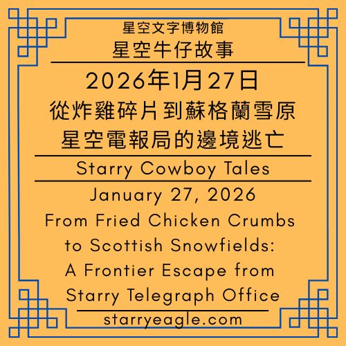 2026年1月27日｜January 27, 2026｜星空三人組變奏曲｜第9世界吸血鬼公爵資產轉移案｜從炸雞、薯條到私人飛機：跨階級騎馬邀約｜Starry Museum Trio：Variations｜World 9．The Vampire Duke Asset Transfer Case｜From Fried Chicken and French Fries to Private Jets：A Cross-Class Horseback Invitation - 蒼野之鷹(Starry Eagle)個人網站