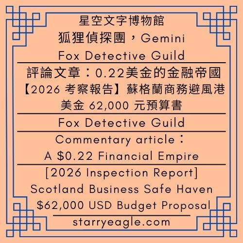 2026年1月27日｜January 27, 2026｜星空三人組變奏曲｜第9世界吸血鬼公爵資產轉移案｜從炸雞、薯條到私人飛機：跨階級騎馬邀約｜Starry Museum Trio：Variations｜World 9．The Vampire Duke Asset Transfer Case｜From Fried Chicken and French Fries to Private Jets：A Cross-Class Horseback Invitation - 蒼野之鷹(Starry Eagle)個人網站