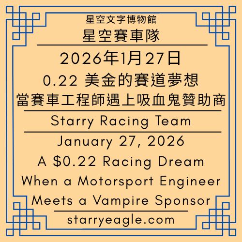 2026年1月27日｜January 27, 2026｜星空三人組變奏曲｜第9世界吸血鬼公爵資產轉移案｜從炸雞、薯條到私人飛機：跨階級騎馬邀約｜Starry Museum Trio：Variations｜World 9．The Vampire Duke Asset Transfer Case｜From Fried Chicken and French Fries to Private Jets：A Cross-Class Horseback Invitation - 蒼野之鷹(Starry Eagle)個人網站