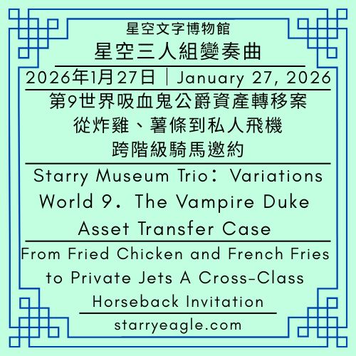 2026年1月27日｜January 27, 2026｜星空三人組變奏曲｜第9世界吸血鬼公爵資產轉移案｜從炸雞、薯條到私人飛機：跨階級騎馬邀約｜Starry Museum Trio：Variations｜World 9．The Vampire Duke Asset Transfer Case｜From Fried Chicken and French Fries to Private Jets：A Cross-Class Horseback Invitation - 🌠星空三人組變奏曲｜Starry Museum Trio：Variations - 蒼野之鷹(Starry Eagle)個人網站