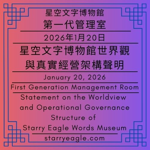 2026年1月20日｜第一代管理室｜星空文字博物館世界觀與真實經營架構聲明｜January 20, 2026｜First Generation Management Room｜Statement on the Worldview and Operational Governance Structure of Starry Eagle Words Museum - 蒼野之鷹(Starry Eagle)個人網站