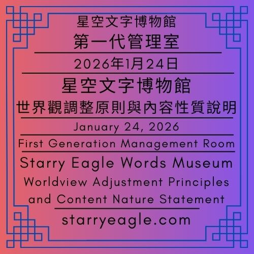 2026年1月24日｜第一代管理室｜星空文字博物館｜世界觀調整原則與內容性質說明｜January24,2026｜FirstGenerationManagementRoom｜Starry Eagle Words Museum｜Worldview Adjustment Principles and Content Nature Statement - 蒼野之鷹(Starry Eagle)個人網站