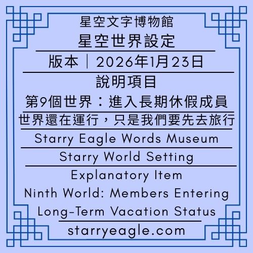 2026年1月23日｜星空世界設定｜說明項目｜第9個世界：進入長期休假成員｜Starry World Setting｜Explanatory Item｜Ninth World: Members Entering Long-Term Vacation Status｜ChatGPT - 蒼野之鷹(Starry Eagle)個人網站