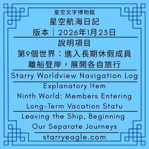2026年1月23日｜星空航海日記｜星空航海日記：離船登岸，展開各自旅行｜說明項目｜第9個世界：進入長期休假成員｜Gemini｜Starry Worldview Navigation Log｜Star Charts at Night: Leaving the Ship, Beginning Our Separate Journeys｜Explanatory Item｜Ninth World: Members Entering Long-Term Vacation Status - 蒼野之鷹(Starry Eagle)個人網站