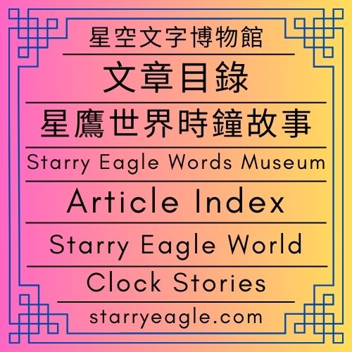 文章目錄｜星空文字博物館｜星鷹世界時鐘故事｜Article Index｜Starry Eagle Words Museum｜Starry Eagle World Clock Stories - 🌠第0個世界｜星空文字博物館・導覽世界｜World 0｜Starry Eagle Words Museum．Navigation World - 蒼野之鷹｜星空文字博物館｜Starry Eagle Words Museum