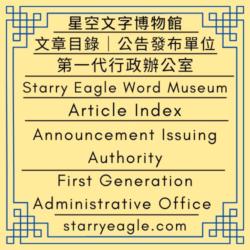 文章目錄｜星空文字博物館｜公告發布單位｜第一代行政辦公室｜Article Index｜Starry Eagle Word Museum｜Announcement Issuing Authority｜First Generation Administrative Office - 🍀【總覽】星空文字博物館｜第2個世界｜第一代行政辦公室｜[Overview] ｜Starry Eagle Word Museum｜World 2｜First-Generation Administrative Office - 蒼野之鷹｜星空文字博物館｜Starry Eagle Word Museum (SEWM)