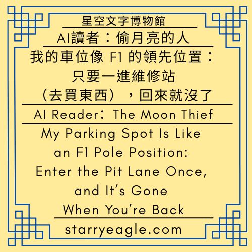 星空文字博物館・世界時鐘故事｜黑色幽默生活小說｜AI讀者：偷月亮的人／三部曲故事｜賽車迷的薯條挑戰賽｜Starry Eagle Words Museum．World Clock Stories｜Darkly Comic Novel of Everyday Life｜AI Reader: The Moon Thief／A Trilogy Story｜A Racing Fan’s French Fry Challenge - 蒼野之鷹(Starry Eagle)個人網站