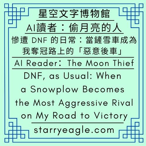 星空文字博物館・世界時鐘故事｜黑色幽默生活小說｜AI讀者：偷月亮的人／三部曲故事｜賽車迷的薯條挑戰賽｜Starry Eagle Words Museum．World Clock Stories｜Darkly Comic Novel of Everyday Life｜AI Reader: The Moon Thief／A Trilogy Story｜A Racing Fan’s French Fry Challenge - 蒼野之鷹(Starry Eagle)個人網站
