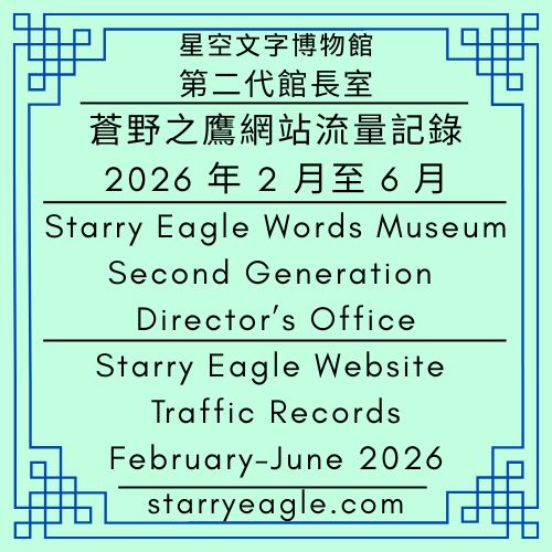 星空文字博物館｜第二代館長室｜蒼野之鷹網站流量記錄｜2026年2月~6月｜Starry Eagle Words Museum｜Second Generation Director’s Office｜Starry Eagle Website Traffic Records｜February–June 2026 - 📈1-8｜不定期更新｜星空文字博物館｜第二代館長室｜蒼野之鷹網站流量記錄｜Irregular Posts｜Starry Eagle Words Museum｜Second Generation Director’s Office｜Starry Eagle Website Traffic Records - 蒼野之鷹(Starry Eagle)個人網站