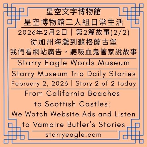 2026年2月2日｜星空博物館三人組日常生活｜第1篇故事（本日共2篇故事）｜當2026年的我們，在網頁遇見 2025 年的廣告｜February 2, 2026｜Starry Museum Trio Daily Stories｜Story 1 of 2 today｜When We in 2026 Encounter Ads from 2025 Online - 蒼野之鷹(Starry Eagle)個人網站