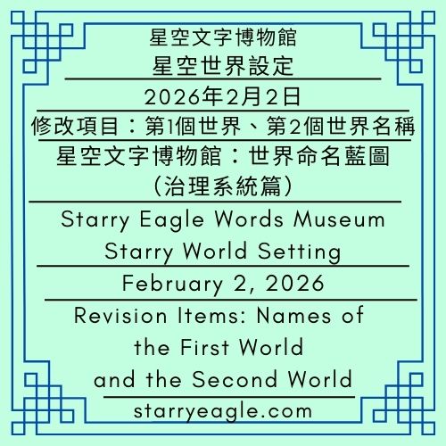 2026年2月2日｜星空世界設定｜修改項目：第1個世界、第2個世界名稱｜星空文字博物館：世界命名藍圖（治理系統篇）｜February 2, 2026｜Starry World Setting｜Revision Items: Names of the First World and the Second World｜Starry Eagle Words Museum: A World-Naming Blueprint (Governance Systems Edition)｜ChatGPT - 蒼野之鷹(Starry Eagle)個人網站
