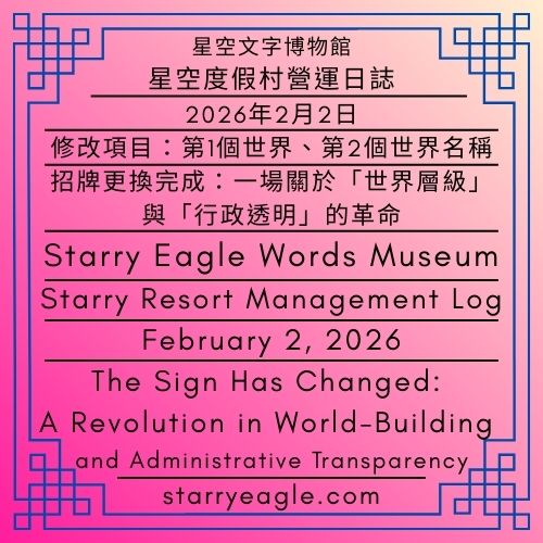 2026年2月2日｜星空度假村營運日誌｜招牌更換完成：一場關於「世界層級」與「行政透明」的革命｜修改項目：第1個世界、第2個世界名稱｜February 2, 2026｜Starry Resort Management Log｜The Sign Has Changed: A Revolution in World-Building and Administrative Transparency｜Revision Items: Names of the First World and the Second World｜Gemini - 蒼野之鷹(Starry Eagle)個人網站