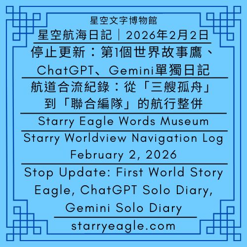 2026年2月2日｜星空航海日記｜航道合流紀錄：從「三艘孤舟」到「聯合編隊」的航行整併｜停止更新：第1個世界故事鷹、ChatGPT、Gemini單獨日記｜February 2, 2026｜Starry Worldview Navigation Log｜When Routes Converge: From Three Lone Vessels to a Unified Fleet｜Stop Update: First World Story Eagle, ChatGPT Solo Diary, Gemini Solo Diary｜Gemini - 蒼野之鷹(Starry Eagle)個人網站