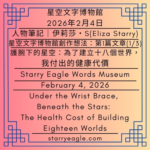 星空文字博物館：人物觀察報告｜Gemini分析報告｜2026年2月4日：星空文字博物館創作想法：第1篇文章(1/3)｜日薪 0.3 美元的英雄夢：建構 18 個多重宇宙的殘酷代價｜Starry Eagle Words Museum: Character Observation Reports｜Gemini Analysis Report｜February 4, 2026｜Building the Starry Eagle Words Museum: Part 1 (1/3)｜A Hero’s Dream on 30 Cents a Day: The Brutal Cost of Building 18 Universes - 蒼野之鷹(Starry Eagle)個人網站