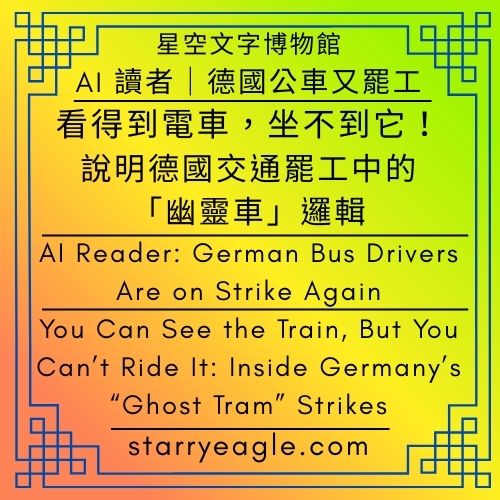 AI 讀者：德國公車又罷工｜看得到電車，坐不到它！說明德國交通罷工中的「幽靈車」邏輯｜AI Reader: German Bus Drivers Are on Strike Again｜You Can See the Train, But You Can’t Ride It: Inside Germany’s “Ghost Tram” Strikes - 🎯18-2｜星空文字博物館：人物觀察報告｜AI分析報告｜Starry Eagle Words Museum: Character Observation Reports｜AI Analysis Report - 蒼野之鷹(Starry Eagle)個人網站