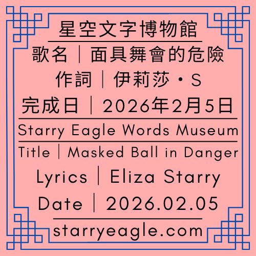 星空綠玫瑰樂團歌詞室｜Eliza Starry歌詞作品：《面具舞會的危險／Masked Ball in Danger》｜吃薯條的偵探團｜最危險的浪漫：雙人滑雪是物理規律的終極挑戰？｜Starry Green Rose Band Lyrics Room｜Lyrics by Eliza Starry: Masked Ball in Danger｜Fries-Eating Detectives｜The Most Dangerous Romance: Is Couples Skiing a Challenge to Physics? - 🌹13-8-2｜星空文字博物館｜星空綠玫瑰樂團歌詞｜Starry Green Rose Band Lyrics - 蒼野之鷹(Starry Eagle)個人網站