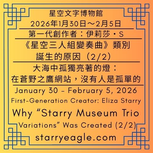 2026年1月30日～2026年2月5日｜星空文字博物館｜第一代創作者：伊莉莎・S(Eliza Starry)｜《星空三人組變奏曲》類別誕生的原因（2/2）｜大海中孤獨亮著的燈｜January 30 – February 5, 2026｜Starry Eagle Words Museum｜First-Generation Creator: Eliza Starry｜Why “Starry Museum Trio: Variations” Was Created (2/2) ｜A Lonely Light in the Ocean - 蒼野之鷹(Starry Eagle)個人網站