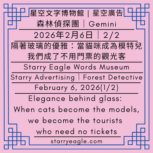 星空文字博物館｜星空廣告．森林偵探團（Gemini）｜2026年2月6日(1/2)｜威尼斯面具節、日本花嘴鴨與程式碼：一場關於遷徙的時空對話｜Starry Eagle Words Museum｜Starry Advertising: Forest Detective (Gemini)｜February 6, 2026(1/2)｜Venetian Masks, Eastern Spot-billed Ducks, and Code: A Journey Through Migration and Time - 蒼野之鷹(Starry Eagle)個人網站
