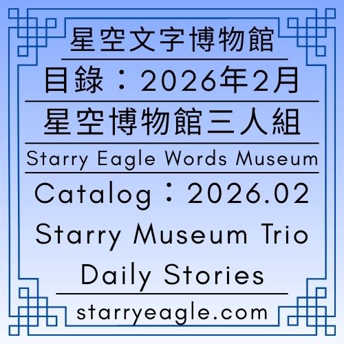 星空文字博物館｜2026年2月文章｜星空博物館三人組故事｜Starry Eagle Words Museum｜February 2026｜Starry Museum Trio Daily Stories - 蒼野之鷹(Starry Eagle)個人網站