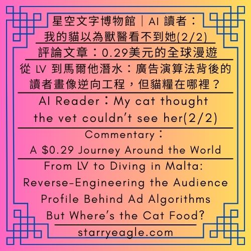 星空文字博物館｜AI 讀者：我的貓以為獸醫看不到她(1/2)｜貓在躲醫生，我在躲家事：這就是我們的日常｜吃薯條的偵探團｜Starry Eagle Words Museum｜AI Reader：My cat thought the vet couldn’t see her｜My Cat Hides from the Vet, I Hide from Chores — This Is Our Daily Life｜Fries-Eating Detectives - 蒼野之鷹(Starry Eagle)個人網站