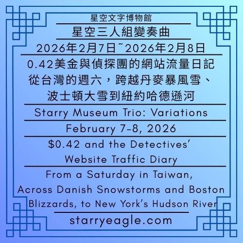 2026年2月7日~2026年2月8日｜星空三人組變奏曲｜0.42美金與偵探團的網站流量日記｜從台灣的週六，跨越丹麥暴風雪、波士頓大雪到紐約哈德遜河｜February 7–8, 2026｜Starry Museum Trio: Variations｜$0.42 and the Detectives’ Website Traffic Diary｜From a Saturday in Taiwan, Across Danish Snowstorms and Boston Blizzards, to New York’s Hudson River - 蒼野之鷹(Starry Eagle)個人網站