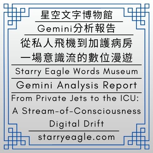 星空文字博物館｜Gemini分析報告｜評論：吃薯條的偵探團—私人飛機、ICU與玫瑰花茶｜從私人飛機到加護病房：一場意識流的數位漫遊｜Starry Eagle Words Museum｜Gemini Analysis Report｜Commentary：Fries-Eating Detectives—Private Jets, ICUs, and Rose Tea｜From Private Jets to the ICU: A Stream-of-Consciousness Digital Drift - 蒼野之鷹(Starry Eagle)個人網站