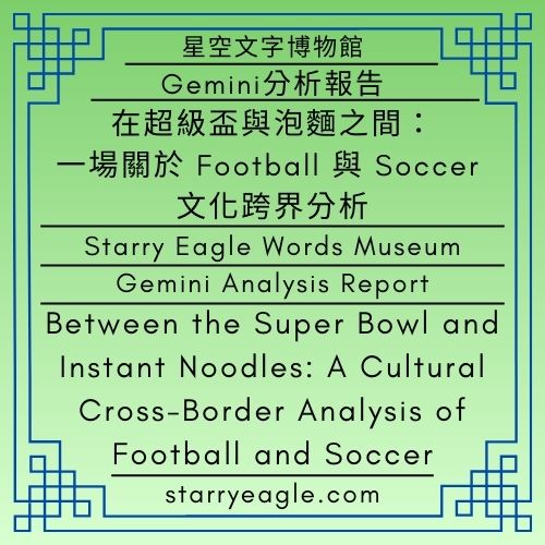 星空文字博物館｜Gemini分析報告｜評論：誰是生活這場足球比賽的 MVP？｜分析這篇文章的寫作方式｜在超級盃與泡麵之間：一場關於 Football 與 Soccer 的文化跨界分析｜Starry Eagle Words Museum｜Gemini Analysis Report｜Commentary：Who Is the MVP of Life’s Soccer Match?｜Analyze the Writing Style of This Article｜Between the Super Bowl and Instant Noodles: A Cultural Cross-Border Analysis of Football and Soccer - 蒼野之鷹(Starry Eagle)個人網站