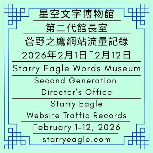 星空文字博物館｜第二代館長室｜蒼野之鷹網站流量記錄｜2026年2月1日~2月12日｜Starry Eagle Words Museum｜Second Generation Director’s Office｜Starry Eagle Website Traffic Records｜February 1–12, 2026 - 🟩停止獨立更新｜星空文字博物館｜第二代館長室｜蒼野之鷹網站流量記錄｜Discontinued as a standalone category｜Starry Eagle Words Museum｜Second Generation Director’s Office｜Starry Eagle Website Traffic Records - 蒼野之鷹(Starry Eagle)個人網站