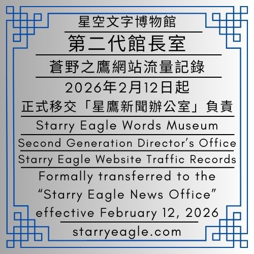 2026年2月12日｜星空文字博物館｜第二代館長室｜蒼野之鷹網站流量記錄｜2026年2月12日起，正式移交「星鷹新聞辦公室」負責｜February 12, 2026｜Starry Eagle Words Museum｜Second Generation Director’s Office｜Starry Eagle Website Traffic Records｜Formally transferred to the “Starry Eagle News Office” effective February 12, 2026 - 🌽公告發布單位｜星空文字博物館｜第二代館長室｜Announcement Issuing Authority｜Starry Eagle Words Museum｜Second Generation Director’s Office - 蒼野之鷹(Starry Eagle)個人網站