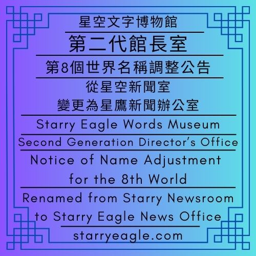 2026年2月12日｜星空文字博物館｜第二代館長室｜第8個世界名稱調整公告｜從星空新聞室變更為星鷹新聞辦公室｜February 12, 2026｜Starry Eagle Words Museum｜Second Generation Director’s Office｜Notice of Name Adjustment for the 8th World｜Renamed from Starry Newsroom to Starry Eagle News Office - 蒼野之鷹(Starry Eagle)個人網站