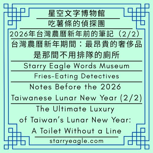 2026年2月13日｜星空文字博物館｜吃薯條的偵探團｜2026年台灣農曆新年前的筆記（1/2）｜從炸薯條到生魚片：當故事創作背棄它的承諾｜February 13, 2026｜Starry Eagle Words Museum｜Fries-Eating Detectives｜Notes Before the 2026 Taiwanese Lunar New Year (1/2)｜From French Fries to Sashimi:  When Storytelling Breaks Its Promise - 蒼野之鷹(Starry Eagle)個人網站