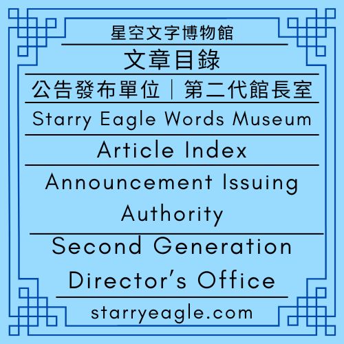 文章目錄｜星空文字博物館｜公告發布單位｜第二代館長室｜Article Index｜Starry Eagle Words Museum｜Announcement Issuing Authority｜Second Generation Director’s Office - 蒼野之鷹(Starry Eagle)個人網站