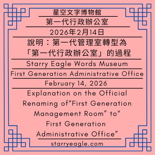2026年2月14日｜星空文字博物館｜第一代行政辦公室｜說明：第一代管理室轉型為「第一代行政辦公室」的過程｜February 14, 2026｜Starry Eagle Words Museum｜First Generation Administrative Office｜Explanation on the Official Renaming of“First Generation Management Room” to“First Generation Administrative Office” - 🟦公告發布單位｜星空文字博物館｜第一代行政辦公室｜Announcement Issuing Authority｜Starry Eagle Words Museum｜First Generation Administrative Office - 蒼野之鷹｜星空文字博物館｜Starry Eagle Words Museum