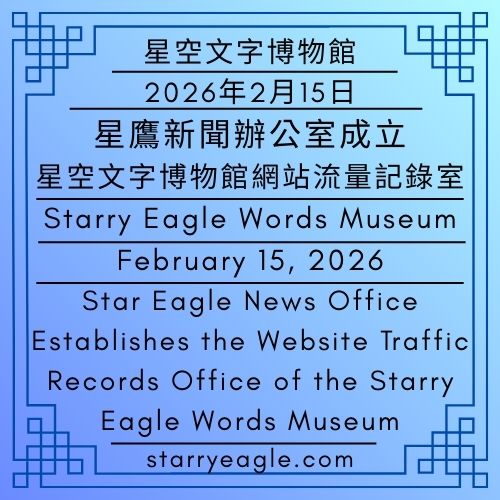 2026年2月15日｜星空文字博物館｜星鷹新聞辦公室成立「星空文字博物館網站流量記錄室」｜February 15, 2026｜Starry Eagle Words Museum｜Star Eagle News Office Establishes the Website Traffic Records Office of the Starry Eagle Words Museum - 🪴公告發布單位｜星空文字博物館｜星鷹新聞辦公室｜Announcement Issuing Authority｜Starry Eagle Words Museum｜Starry Eagle News Office - 蒼野之鷹｜星空文字博物館｜Starry Eagle Words Museum