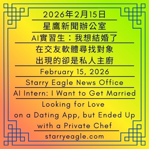 2026年2月15日｜星鷹新聞辦公室｜AI實習生：我想結婚了｜在交友軟體尋找對象，出現的卻是私人主廚｜February 15, 2026｜Starry Eagle News Office｜AI Intern: I Want to Get Married｜Looking for Love on a Dating App, but Ended Up with a Private Chef - 蒼野之鷹｜星空文字博物館｜Starry Eagle Words Museum