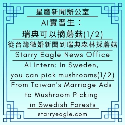 星鷹新聞辦公室｜AI實習生：瑞典可以摘蘑菇(1/2)｜從台灣徵婚新聞到瑞典森林採蘑菇｜誰說私人森林不能進？瑞典公眾通行權讓每個人都活得像貴族｜Starry Eagle News Office｜AI Intern: In Sweden, you can pick mushrooms(1/2)｜From Taiwan’s Marriage Ads to Mushroom Picking in Swedish Forests｜Who says you can't enter private forests? Sweden’s “Right of Public Access” lets everyone live like an aristocrat - 蒼野之鷹｜星空文字博物館｜Starry Eagle Words Museum