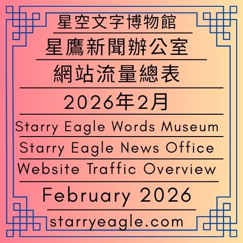 星空文字博物館｜星鷹新聞辦公室｜網站流量總表｜2026年2月｜Starry Eagle Words Museum｜Starry Eagle News Office｜Website Traffic Overview｜February 2026 - 蒼野之鷹｜星空文字博物館｜Starry Eagle Words Museum