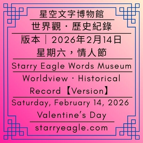 【地圖版本】2026年2月14日版本｜星空文字博物館世界觀．歷史紀錄 ｜情人節【Map Version】February 14, 2026 Edition｜Starry Eagle Words Museum Worldview · Historical Record｜Valentine’s Day - 蒼野之鷹｜星空文字博物館｜Starry Eagle Words Museum