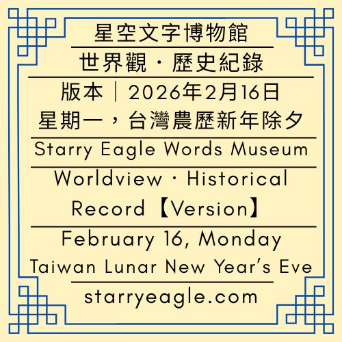 【地圖版本】2026年2月16日｜星空文字博物館世界觀．歷史紀錄｜台灣農歷新年除夕【Map Version】February 16, Monday｜Starry Eagle Words Museum Worldview · Historical Record｜Taiwan Lunar New Year’s Eve - 蒼野之鷹｜星空文字博物館｜Starry Eagle Words Museum