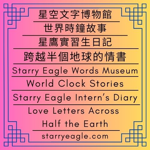世界時鐘故事｜星空文字博物館生活故事集｜星鷹實習生日記｜跨越半個地球的情書｜World Clock Stories｜Starry Eagle Words Museum’s Life Stories｜Starry Eagle Intern’s Diary｜Love Letters Across Half the Earth - 蒼野之鷹｜星空文字博物館｜Starry Eagle Words Museum