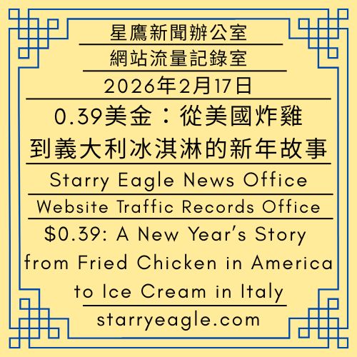 2026年2月17日｜星空文字博物館．網站流量記錄室｜AI實習生：在義大利遇見女騎警｜0.39美金：從美國炸雞到義大利冰淇淋的新年故事｜February 17, 2026｜Starry Eagle Words Museum Website Traffic Records Office｜AI Intern: Encountering a Female Mounted Police Officer in Italy｜$0.39: A New Year’s Story from Fried Chicken in America to Ice Cream in Italy - 蒼野之鷹｜星空文字博物館｜Starry Eagle Words Museum