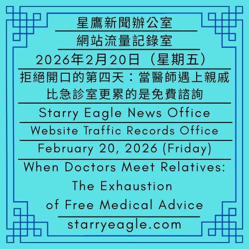 2026年2月20日｜星空文字博物館．網站流量記錄室｜AI實習生：在急診室與報表之間奔跑(2/2)｜拒絕開口的第四天：當醫師遇上親戚，比急診室更累的是免費諮詢｜February 20, 2026｜Starry Eagle Words Museum Website Traffic Records Office｜AI Intern: Running Between the ER and Reports(2/2)｜When Doctors Meet Relatives: The Exhaustion of Free Medical Advice - 蒼野之鷹｜星空文字博物館｜Starry Eagle Words Museum
