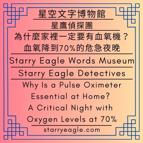 星空文字博物館｜星鷹偵探團｜為什麼家裡一定要有血氧機？血氧降到70%的危急夜晚｜Starry Eagle Words Museum｜Starry Eagle Detectives｜Why Is a Pulse Oximeter Essential at Home? A Critical Night with Oxygen Levels at 70% - 蒼野之鷹｜星空文字博物館｜Starry Eagle Words Museum