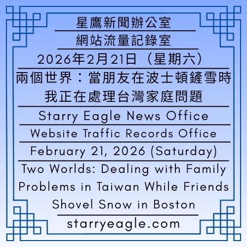 2026年2月21日（星期六）｜星空文字博物館．網站流量記錄室｜星鷹實習生：從新年聚會到警察局｜兩個世界：當朋友在波士頓鏟雪時，我正在處理台灣家庭問題｜February 21, 2026 (Saturday)｜Starry Eagle Words Museum Website Traffic Records Office｜Starry Eagle Intern: From a New Year Gathering to the Police Station｜Two Worlds: Dealing with Family Problems in Taiwan While Friends Shovel Snow in Boston - 蒼野之鷹｜星空文字博物館｜Starry Eagle Words Museum